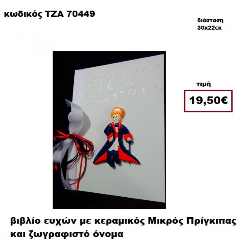 ΜΙΚΡΟΣ ΠΡΙΓΚΗΠΑΣ ΚΕΡΑΜΙΚΟΣ ΚΑΙ ΖΩΓΡΑΦΙΣΤΟ ΟΝΟΜΑ ΒΙΒΛΙΟ ΕΥΧΩΝ  ΤΖΑ-70449